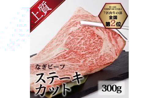 なぎビーフ （希少部位ハネシタステーキ） ステーキカット 300g（300g×1）