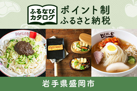 【有効期限なし！後からゆっくり特産品を選べる】岩手県盛岡市カタログポイント