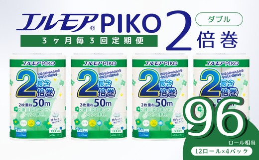 【定期便3回 3ヶ月ごと】エルモア トイレットペーパー ダブル 48ロール 12R × 4P 2倍巻き ピュアパルプ100% エルモアピコ コンパクト収納 大容量 長持ち 消耗品 防災 備蓄 新生活 エコ SDGs 送料無料 愛媛県 四国中央市