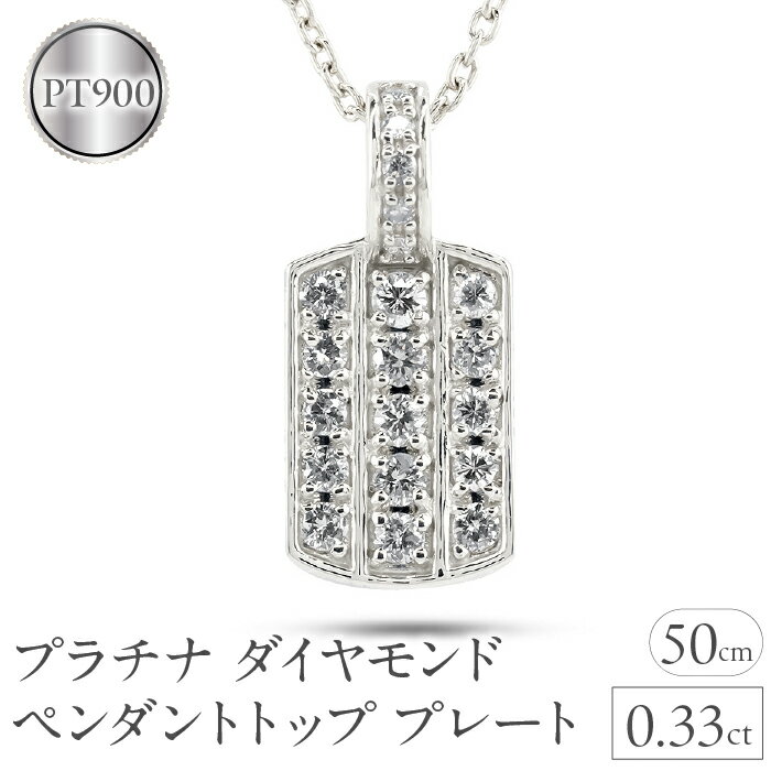 【ふるさと納税】 プラチナ ペンダントトップ メンズ ダイヤモンド プレート ネックレス ダイヤ 0.33ct pt900 ペンダント シンプル 男性 人気 パヴェ ギフト 贈り物 プレゼント 送料無料 230927hy101dpm 山梨県 昭和町 ジュエリー アクセサリー 記念日 誕生日 SWAA227