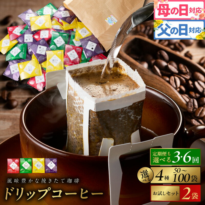コーヒー ドリップ パック セット 4種 50袋 飲み比べ 簡単 業務用 ブレンド 飲みやすい ドリップコーヒー ドリップパック 香り 苦味 コク 酸味 オフィス イベント キャンプ アウトドア 選べる ギフト 送料無料 泉佐野市