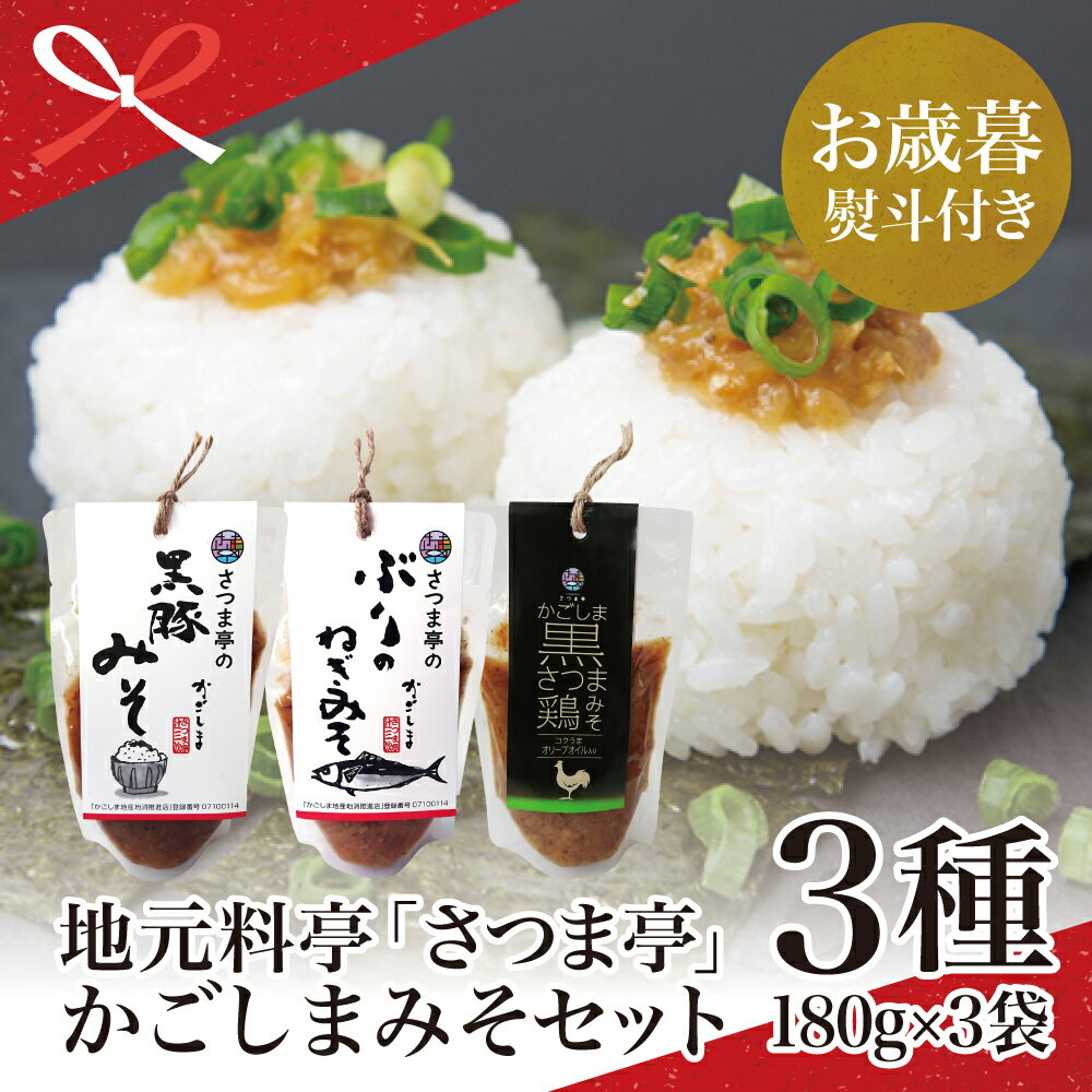 【ふるさと納税】【お歳暮ギフト】【地元で大人気】料亭のかごしまみそ3点セット南さつま市 黒豚 ごはんのお供 お歳暮 ギフト のし対応 熨斗 送料無料