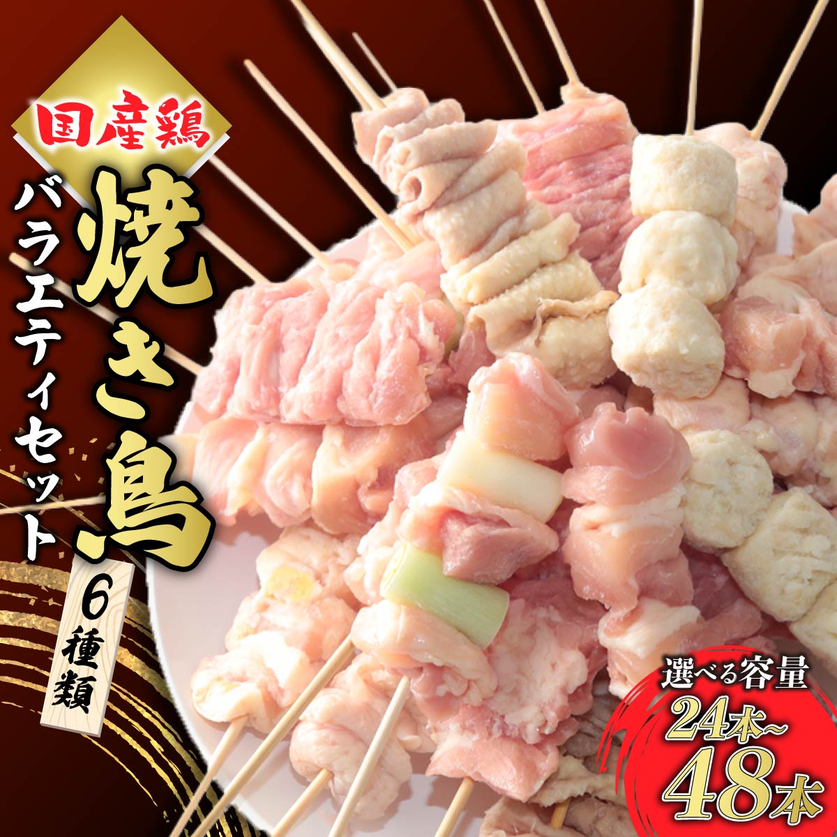 【ふるさと納税】焼き鳥 バラエティセット 8本入 選べる容量 | 国産 焼き鳥 やきとり 鶏モモ肉 ねぎま かわ ぼんじり つくね 鶏肉 お取り寄せ グルメ おつまみ 夕飯 昼ごはん 簡単 便利 フライパン おかず 国産 手作業 串 家庭用 手軽 時短 惣菜 冷凍 来知 群馬県 前橋市