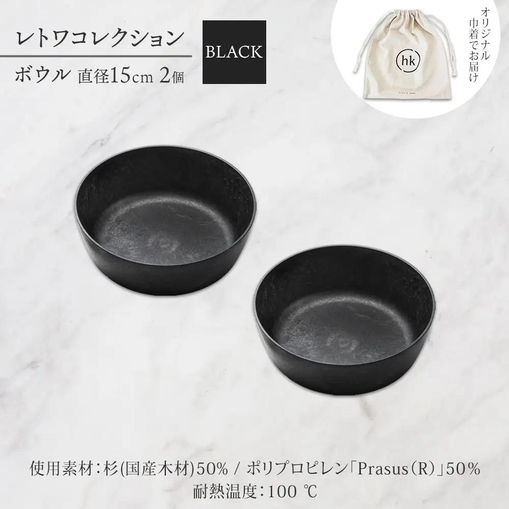 長野県 レトワコレクション ボウル 直径15cm×2 black 隈研吾デザイン トランスウッド 食器 お皿 皿 器  テーブルウエア 和食器 洋食器 シンプル おしゃれ ギフト レトワ hide K
