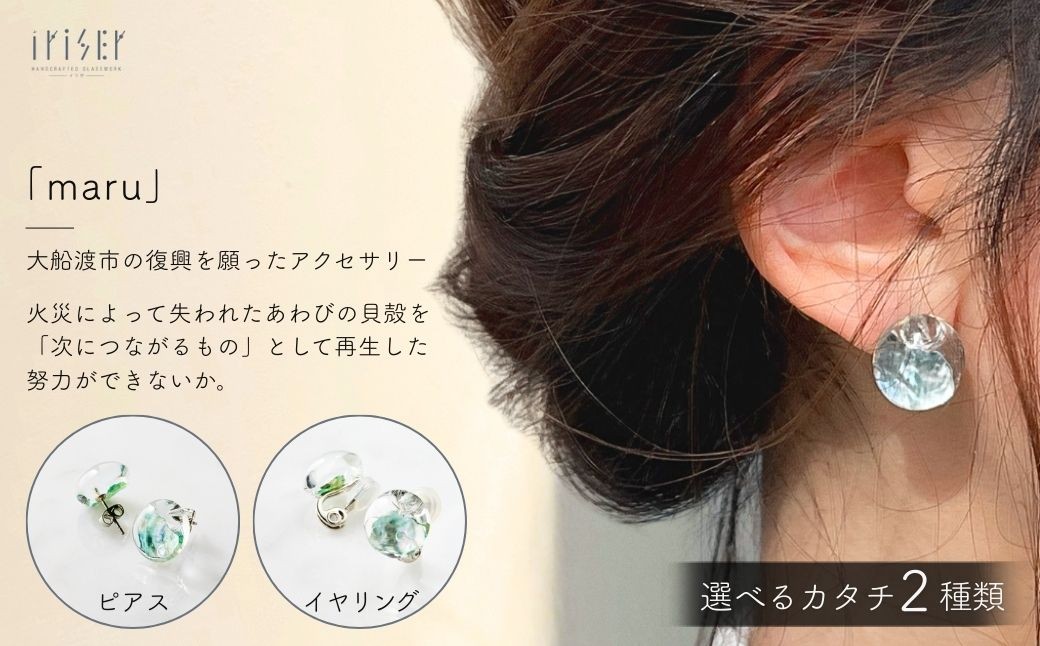 
                  iriser (イリゼ) maru 選べる種類 ピアス / イヤリング | アクセサリー ガラスアクセサリー レディース シンプル かわいい オシャレ プレゼント ギフト 贈り物 母の日
                