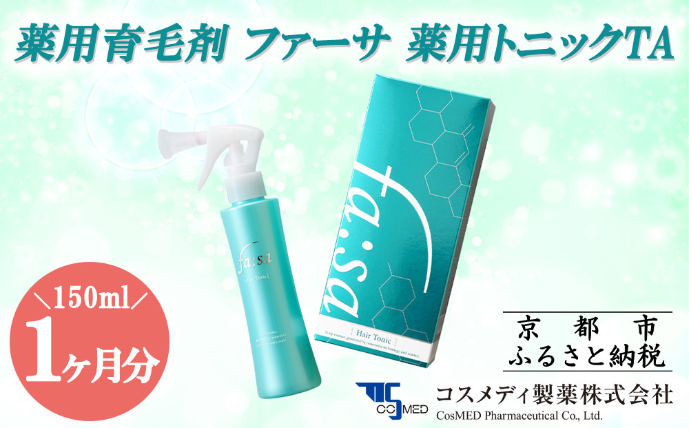 【コスメディ製薬】薬用育毛剤 ファーサ 薬用トニックTA［ 京都 コスメ 育毛 ケア 美容 人気 おすすめ 通販 ］ 261009_B-DF05