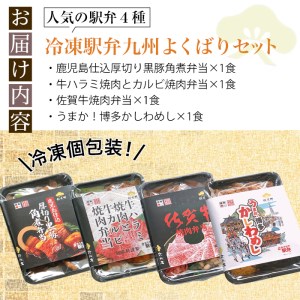 i554 冷凍駅弁九州よくばりセット(4種・4個セット) 駅弁 お弁当 九州 黒豚 角煮 牛ハラミ 焼肉 カルビ 焼肉 佐賀牛 焼肉 博多 かしわめし 食べ比べ セット 冷凍 お昼ご飯 晩御飯【松栄軒