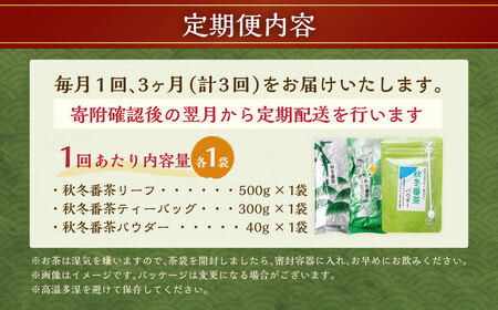【3ヶ月定期便】秋冬番茶 バラエティー 3種×各1袋 計3袋 840g セット 【茶葉（リーフ）ティーバッグ パウダー】 お茶 緑茶 日本茶 静岡茶 菊川茶
