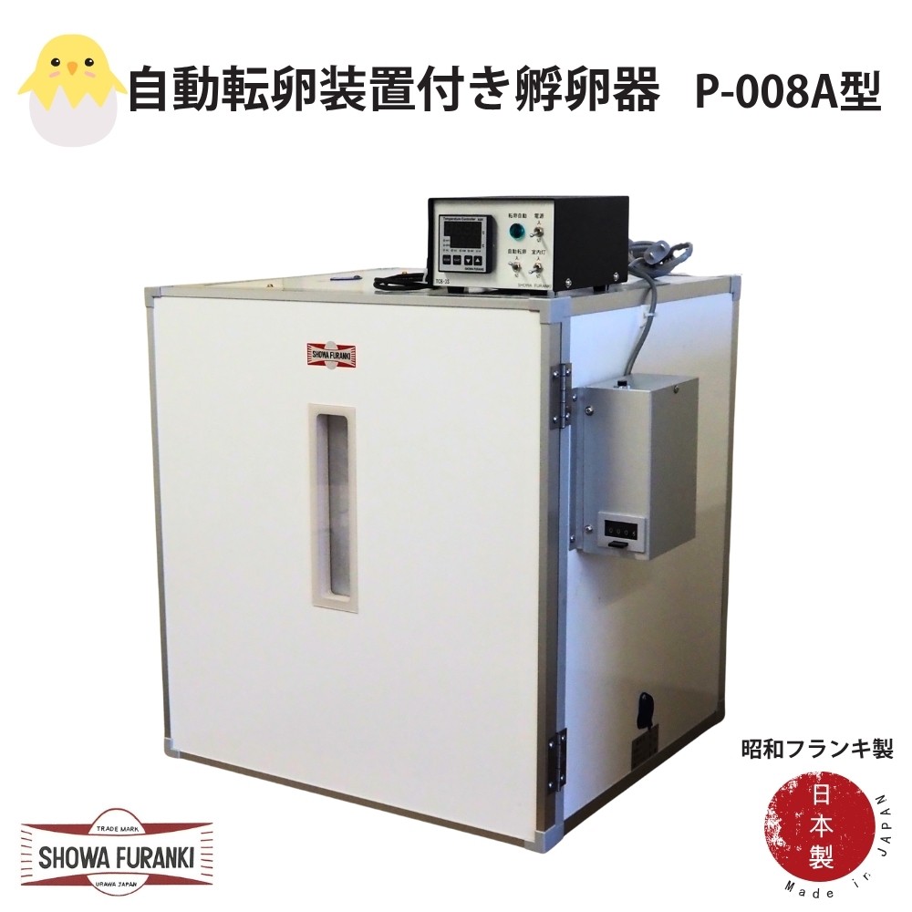 
                  国産 孵卵器P-008A型(立体型) 孵卵機 孵卵器 ふらんき 昭和フランキ 日本製
                