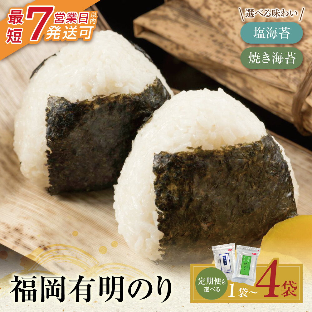 【ふるさと納税】 最短7日発送 選べる！ 福岡有明のり 塩海苔・焼き海苔 2切20枚〜100枚 焼のり 2切 半切 有明海苔 20枚 25枚 50枚 75枚 100枚 定期便 手巻き寿司 巻き寿司 やきのり 焼きのり おにぎり 福岡県 送料無料