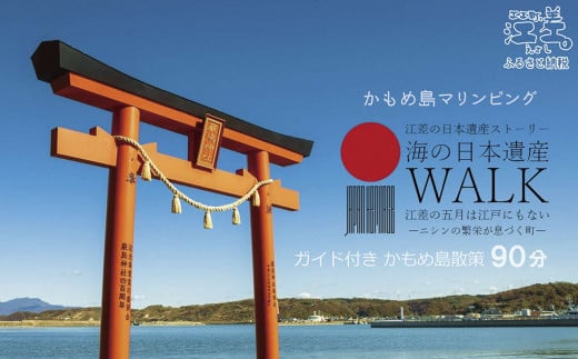 《かもめ島マリンピング2025》海の日本遺産ウォーク［2名 90分］　ガイド付きかもめ島散策　専属ガイドクルー同行　楽しい島探検　ネイチャーガイド　海上遊歩道　開陽丸記念館　歴史・文化財ガイド　水中考古学　アクティビティ　檜山道立自然公園特別エリア