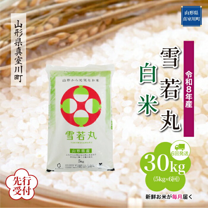 【ふるさと納税】 ※先行受付※ 令和8年産 真室川町厳選 雪若丸 ［白米］ 30kg 定期便（5kg×6回お届け）