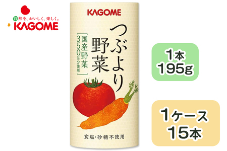 カゴメ つぶより野菜 野菜ジュース 195g×15本 食塩・砂糖不使用 国産野菜350g分使用 カート缶 [0561]