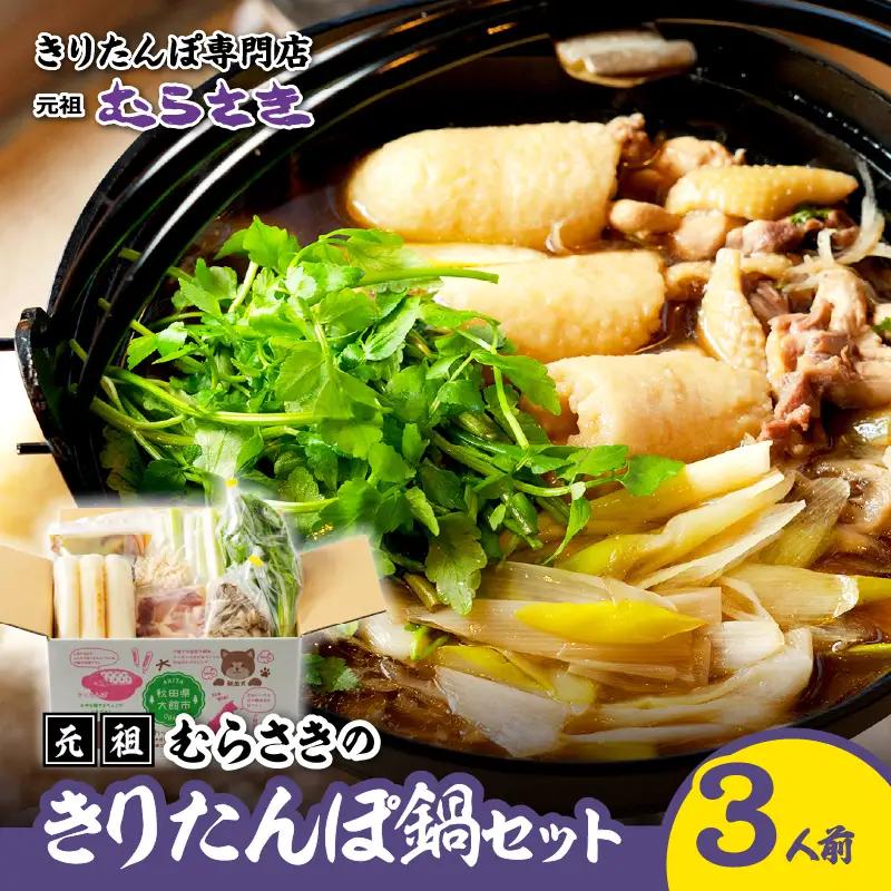 元祖むらさきのきりたんぽ鍋セット(3人前)【きりたんぽ専門店むらさき】