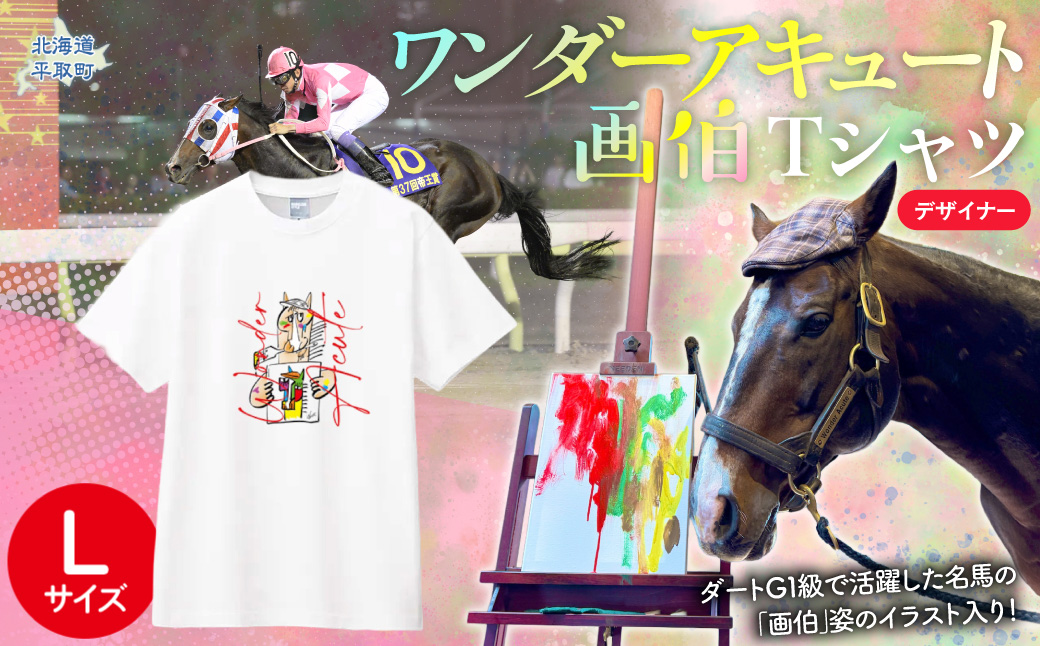 【ワンダーアキュート画伯】デザイナーＴシャツ 選べる５サイズ【L】 BRTV212-3