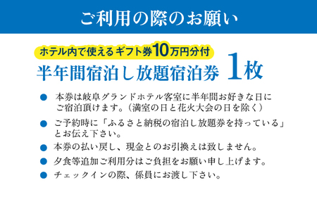 【岐阜グランドホテル】半年間宿泊し放題(10万円分ホテルギフト券付)　ホテル チケット ギフト　岐阜市 / 岐阜グランドホテル[ANFM014]