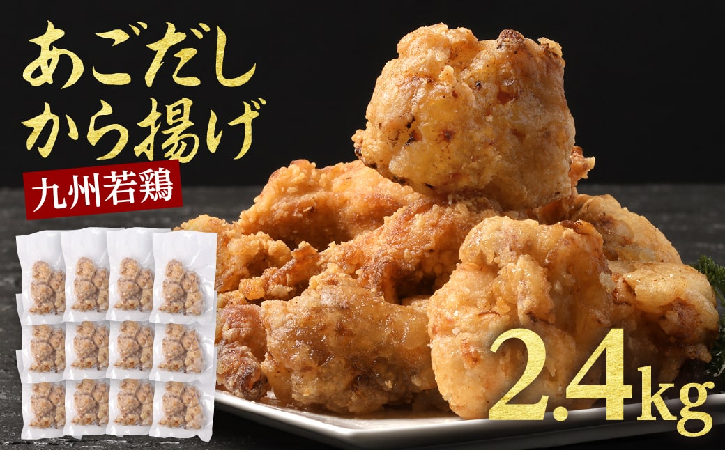 【ふるさと納税】【訳あり】出汁香る唐揚げ2.4kg からあげ 唐揚げ あごだし レンジ 簡単【お届け時期：入金確認後2ヶ月前後】