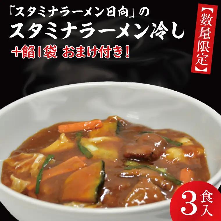 【日時指定必須】日曜朝のTVで紹介されました！「スタミナラーメン日向」のスタミナラーメン冷し（３食入り）【数量限定】+餡１袋 おまけ付き！【ラーメン 麺 スタミナ 冷やし ラーメン ご当地ラーメン ご当地グルメ 茨城県 水戸市】（FF-8）