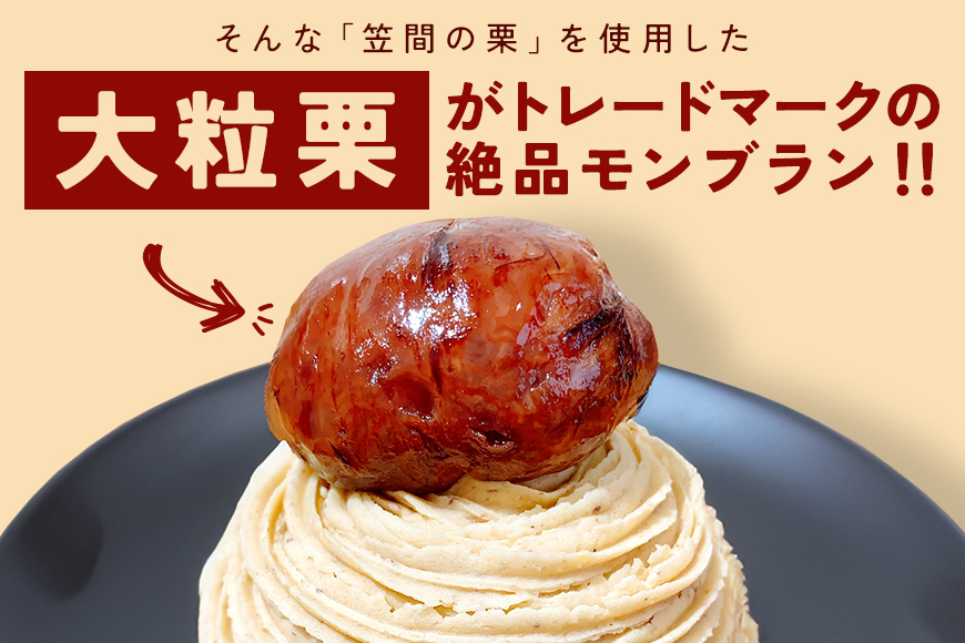 笠間のモンブラン 4個入り モンブラン 栗 冷凍 くり スイーツ 栗スイーツ クリ お菓子 洋菓子 マロン ケーキ デザート 洋菓子店 お取り寄せ ギフト 手土産 プレゼント 和栗 国産 茨城県 笠間市