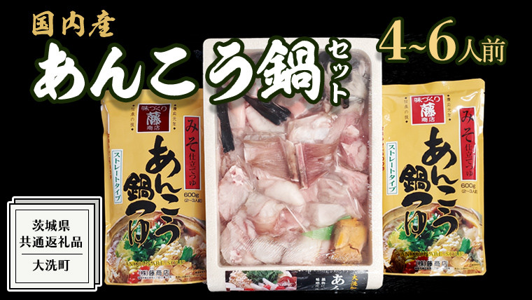 
あんこう鍋セット 4～6人前 ( 茨城県共通返礼品： 大洗町 ) アンコウ 鮟鱇 鍋 あん肝 冷凍 手軽 コラーゲン 魚介 名物 国内水揚げ スープ付 海鮮
