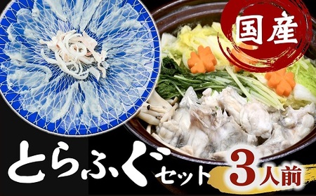 【3.2-4】とらふぐセット 刺身 切り身 アラ ( ふぐ フグ とらふぐ てっちり てっさ 刺身 天然ふぐ ふぐ鍋 ふぐ唐揚げ ) 