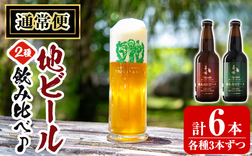 A3-006 《選べる！容量・発送》国産！霧島高原ビール2種飲み比べセット ブロンド・ガーネット各330ml(計6本・計30本・3回定期)【河内菌本舗】霧島市 地ビール ビール 麦酒 お酒 酒 瓶 通常便 定期便