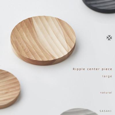 ふるさと納税 旭川市 SASAKIのRippleCenterPiece-Large N【旭川クラフト木製トレー】03470