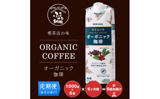 
【定期便６ケ月】ＭＯＲＩＹＡＭＡ　喫茶店の味　オーガニック珈琲　１０００ｇ×６本【紙パック リキッド コーヒー アイスコーヒー 有機珈琲 レインフォレスト 深煎り 高級珈琲豆 ネルドリップ抽出 ブラックコーヒー 飲料 神奈川県 南足柄市 】
