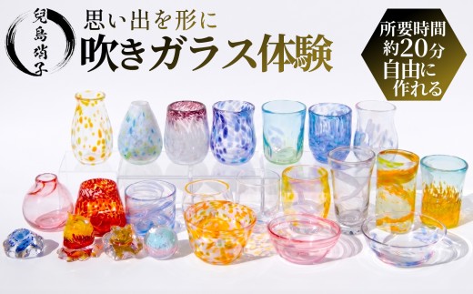 吹きガラス 体験 当日 選べる グラス 一輪挿し 鉢  スペシャルグラス ペーパーウェイト 吹き ガラス オリジナル 作品 兒島硝子 ガラス体験 体験型返礼品 吹きガラス体験 静岡 沼津