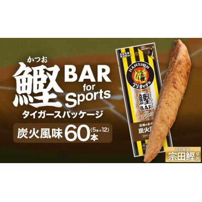 ふるさと納税 土佐清水市 鰹BAR 炭火風味 60本 阪神タイガースパッケージ カツオ 鰹バー プロテイン【R01236】