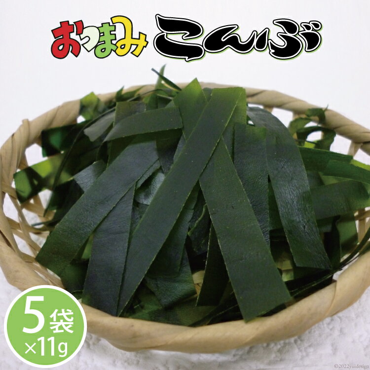【ふるさと納税】おつまみこんぶ 11g×5袋 [マルニシ 宮城県 気仙沼市 20563723] 昆布 おつまみ