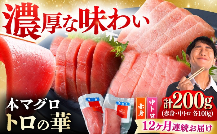 
                  【全12回定期便】対馬産 本マグロ 200g（赤身100g、中トロ100g） ≪対馬市≫【桐谷商店】 トロの華 対馬 新鮮 マグロ 赤身 トロ 鮪 刺身 [WAQ062]
                