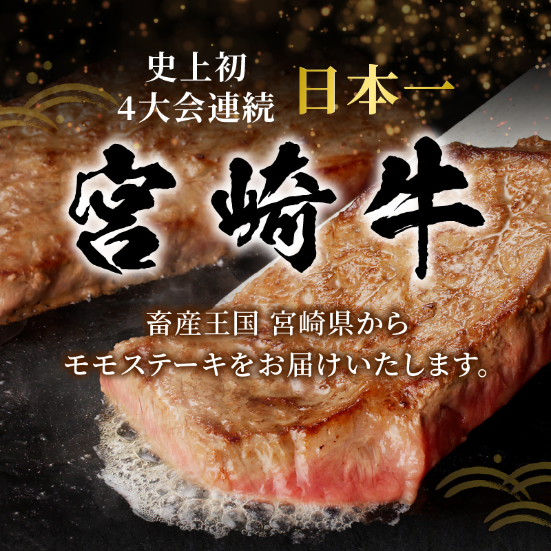 宮崎牛モモステーキ(計1.2kg)_T009-020【肉 牛 牛肉 国産 人気 ギフト 食品 お肉 ステーキ BBQ お土産 贈り物 送料無料 プレゼント】