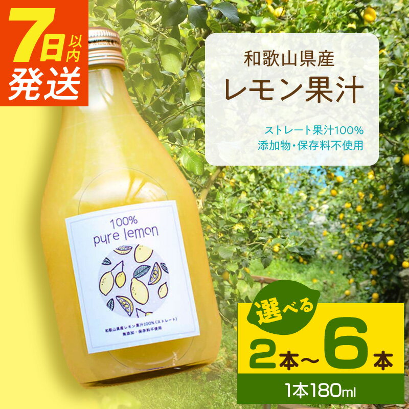 【ふるさと納税】《7日以内発送》 和歌山県産 レモン果汁 (ストレート・ 果汁100% ) 180ml 選べる 本数 2本 ～ 6本 【添加物・保存料不使用】