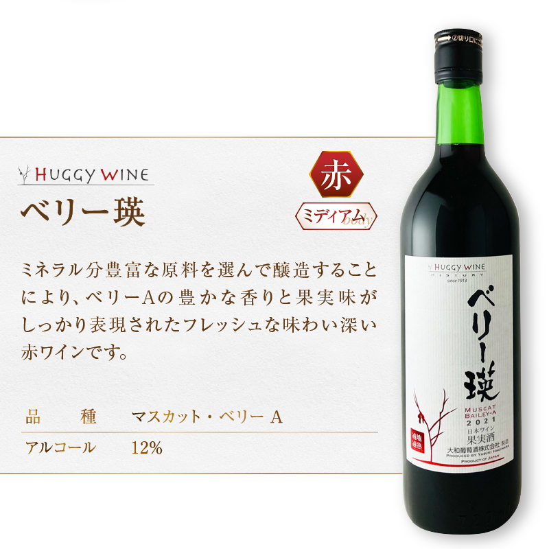 大和葡萄酒が贈る『十二原メルロー』『ベリー瑛』赤ワイン2本セット（MG）B15-694