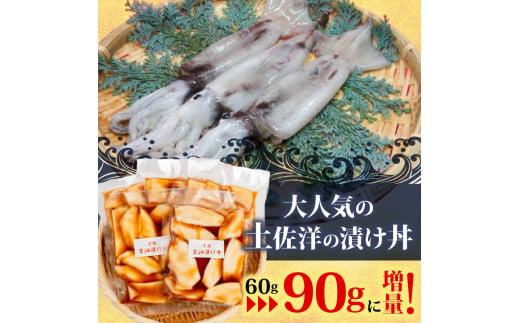 イカ 醤油 漬け丼 5パック セット  烏賊 90g × 5パック 高知県 須崎市 TY059