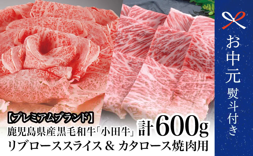 
            【お中元ギフト】【プレミアムブランド】鹿児島県産黒毛和牛「小田牛」 リブロース すきしゃぶ用＆カタロース 焼肉用（計600g） すき焼き 焼肉 黒毛和牛 BBQ バーベキュー 小田畜産 冷凍 南さつま市 贈り物 ギフト 贈答用 
          
