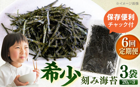 【全6回定期便】走水の刻み海苔20g×3袋　のり　海苔　刻み海苔　きざみのり　きざみ海苔　【丸良水産】[AKAB356]