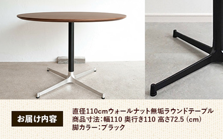 直径110cmウォールナット無垢ラウンドテーブル 脚カラーブラック【木製 テーブル ダイニングテーブル ウォールナット 円形 4～5人用 一本脚 無垢材 温かみ 国産 シンプル おしゃれ 受注生産 家
