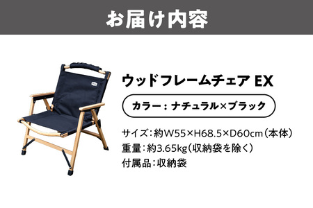 【 Hilander（ハイランダー) 】ウッドフレームチェアＥＸ　ナチュラル／ブラック_OS226-0046