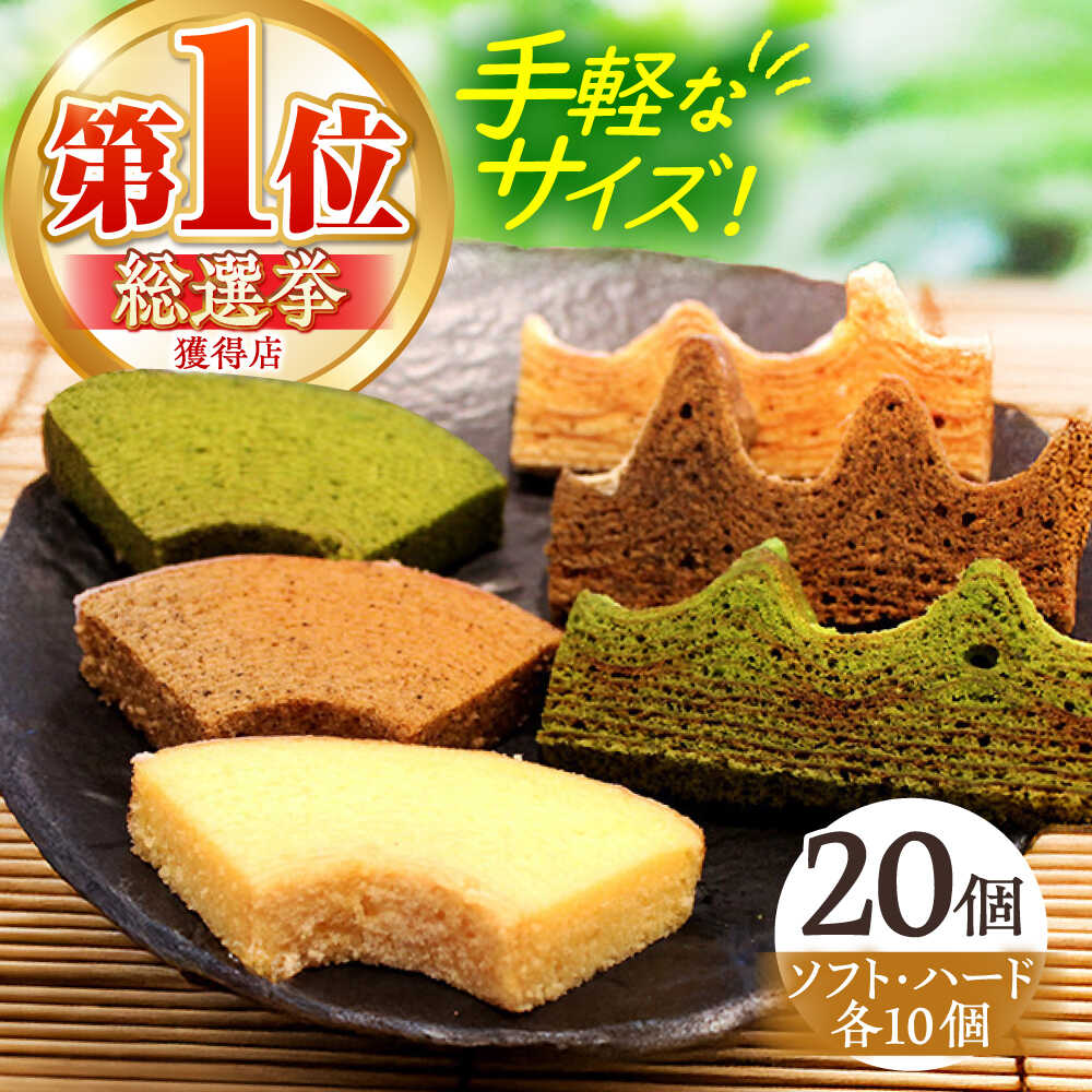 【ふるさと納税】カットバウム20個 セット ハード＆ソフト / バウムクーヘン バームークーヘン 小麦不使用 グルテンフリー スイーツ ギフト 米粉 手土産 洋菓子 焼き菓子 お取り寄せ おやつ お菓子 家族 / 亀山市 / 瑞宝軒 [AMAU007]