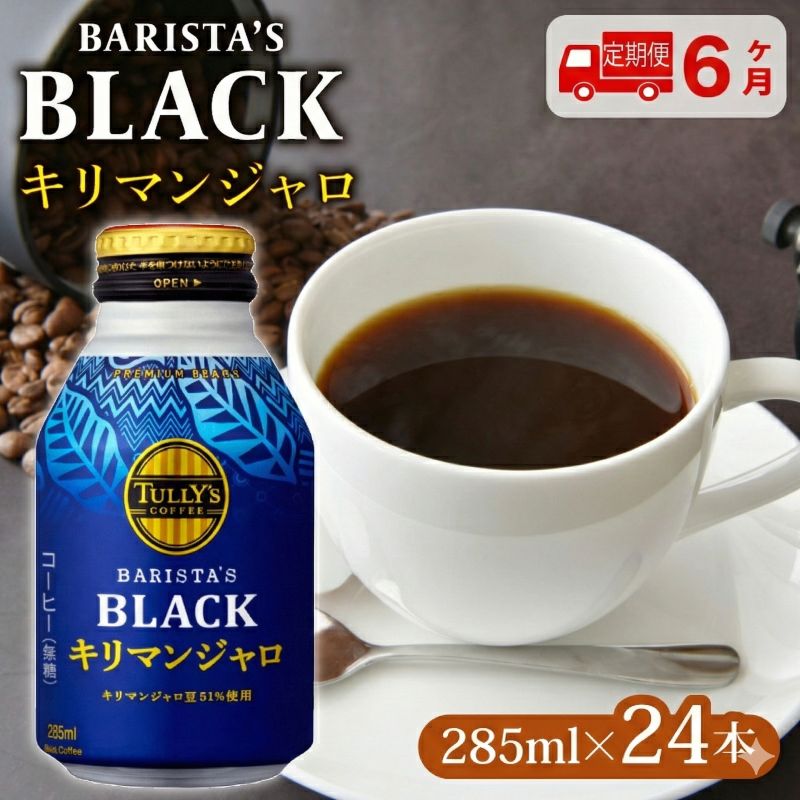 【ふるさと納税】 【定期便6か月】 TULLY'S COFFEE タリーズコーヒー BARISTA'S BLACK キリマンジャロ 285ml ×24本　缶コーヒー ブラックコーヒー ブラック 珈琲 coffee 珈琲飲料 飲料 飲み物 箱 ケース ストック 日常 まとめ買い 箱買い おすすめ 伊藤園 牧之原市 静岡県