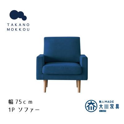 ふるさと納税 筑後市 レオソファー 1P ネイビー BR脚【5年保証】【高野木工】