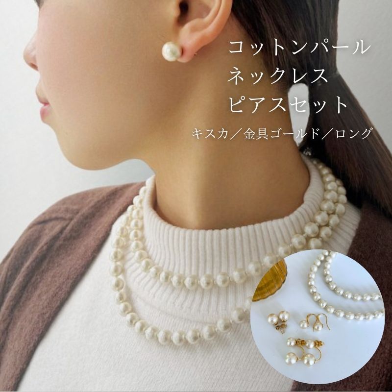 【ふるさと納税】 コットンパール ロングネックレス1点 ピアス3点 計4点セット キスカ 約92cm ゴールドカラー アクセサリー フォーマル 結婚式 入学式 卒業式 ギフト 国産 〜en〜 山梨県 都留市