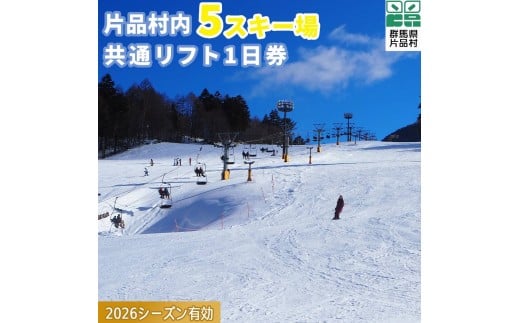 共通スキーリフト1日券（引換券）　2026シーズン