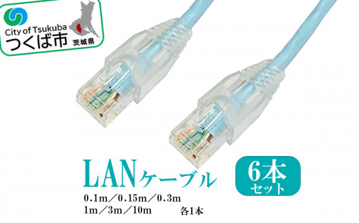 茨城県つくば市産 LANケーブルセット （ 長さ色々6本セット ） │ ネット NET ランケーブル インターネット PC パソコン アクセサリ 周辺機器 茨城県 つくば市