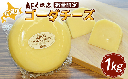 【Japan Cheese Awards 2024銀賞受賞】北海道 AFくらぶ ゴーダチーズ 1kg【1700901】