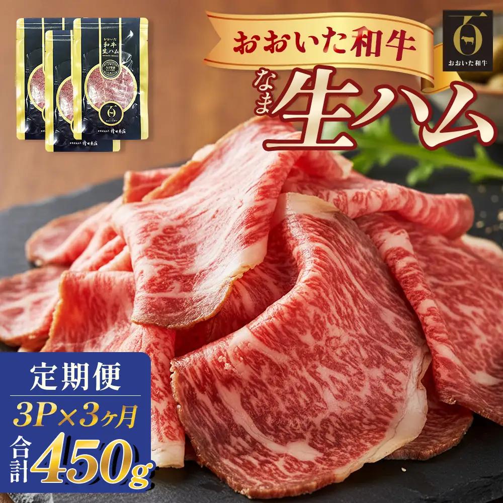 おおいた和牛 生ハム 450g 50g × 3個 3ヶ月 定期便 国産黒毛和牛 牛肉 もも肉 国産  小分け おかず おつまみ 冷凍 大分県 大分 玖珠町 玖珠
