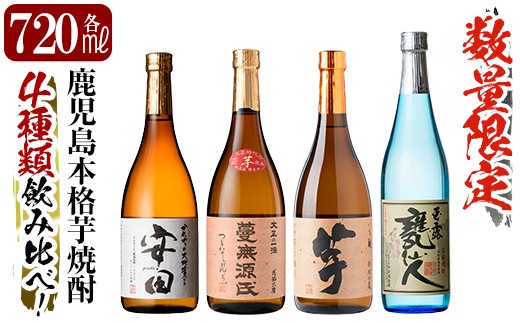 
                  K-717 《数量限定》鹿児島本格芋焼酎「安田・蔓無源氏・芋・甕仙人BB」各720ml 4本飲み比べセット！【赤塚屋百貨店】霧島市 いも焼酎 酒 老舗酒屋 厳選 地酒 詰め合わせ 飲み比べ
                