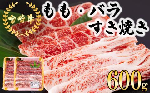 宮崎牛 もも バラ すき焼き 300g×2 計600g [日本ハムマーケティング 宮崎県 美郷町 31bd0017] 冷凍 送料無料 国産 黒毛和牛 A5 A4等級 ブランド 牛 肉 霜降り 肉巻き 